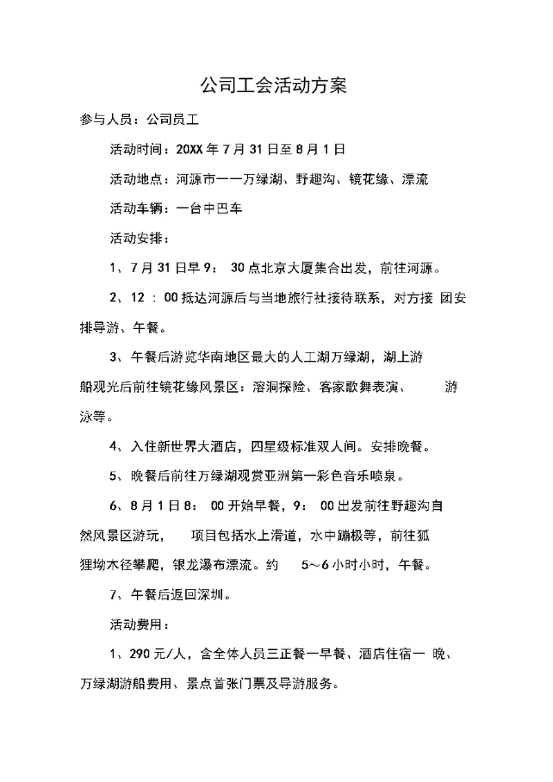 公司工会活动方案