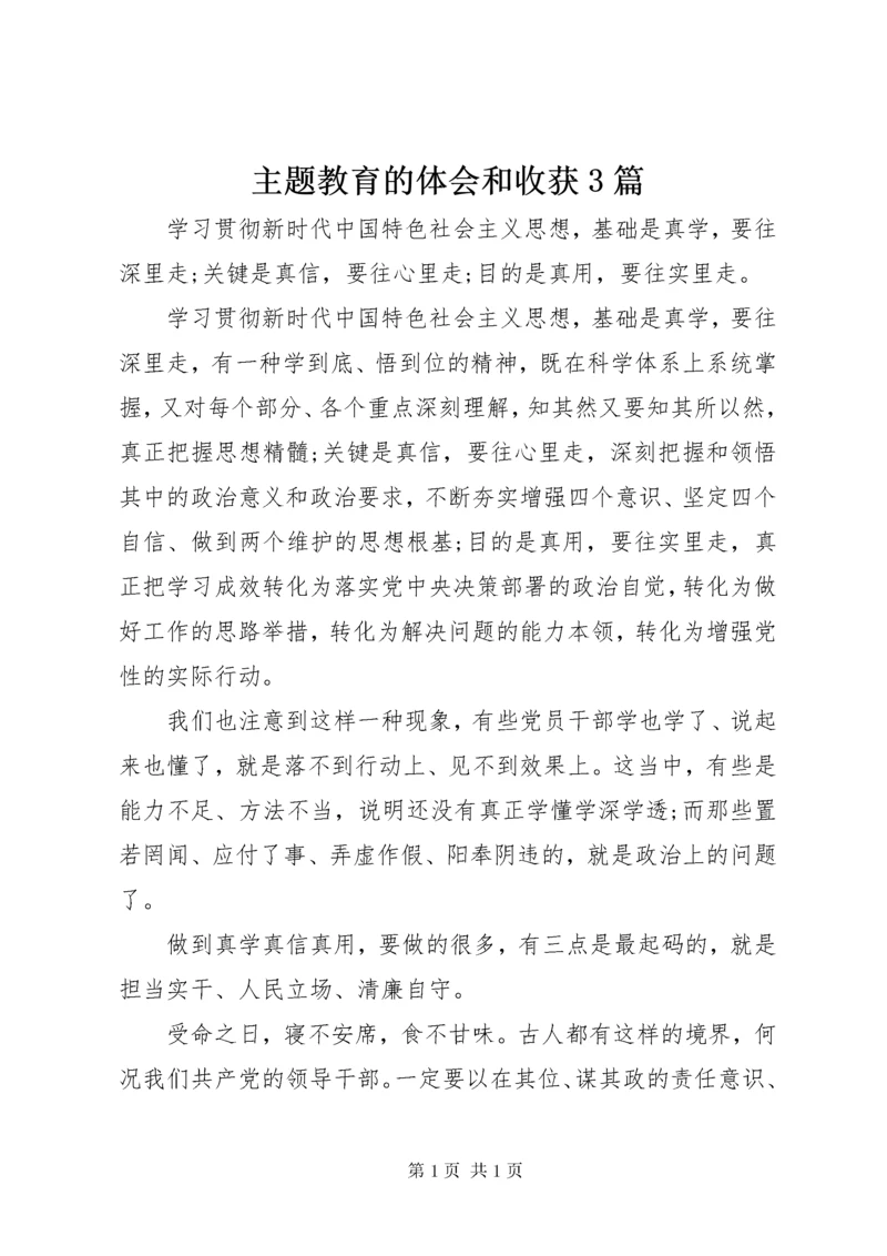 主题教育的体会和收获3篇.docx