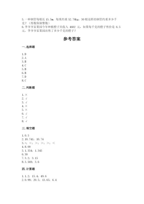 人教版小学五年级上册数学期中考试试卷及答案（名校卷）.docx