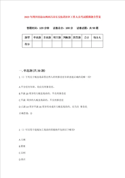 2023年四川省凉山州西昌市长安街道社区工作人员考试模拟题含答案