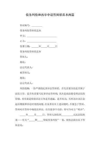 2021年债务纠纷和再审申请答辩状范本两篇