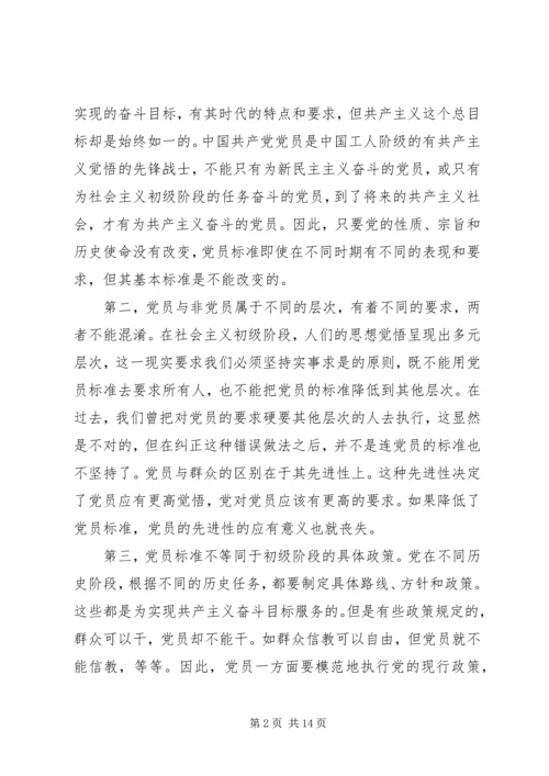 明确党员标准实践党员标准_1 (3).docx