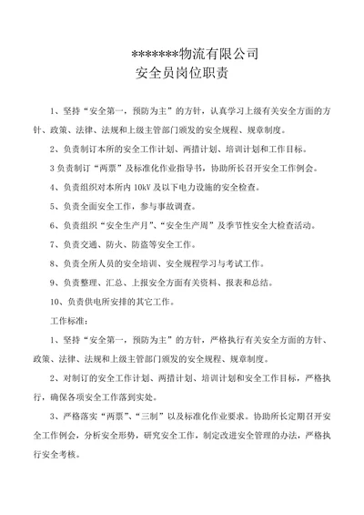 物流公司安全员岗位职责