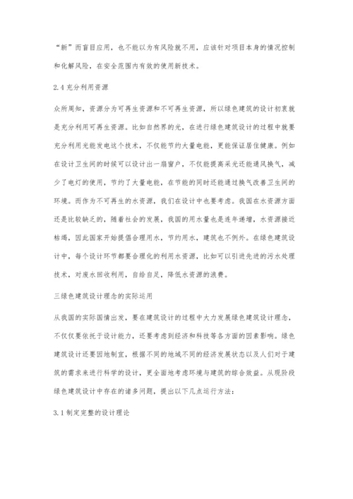 建筑设计中绿色建筑设计理念的运用分析和研究郭帅.docx