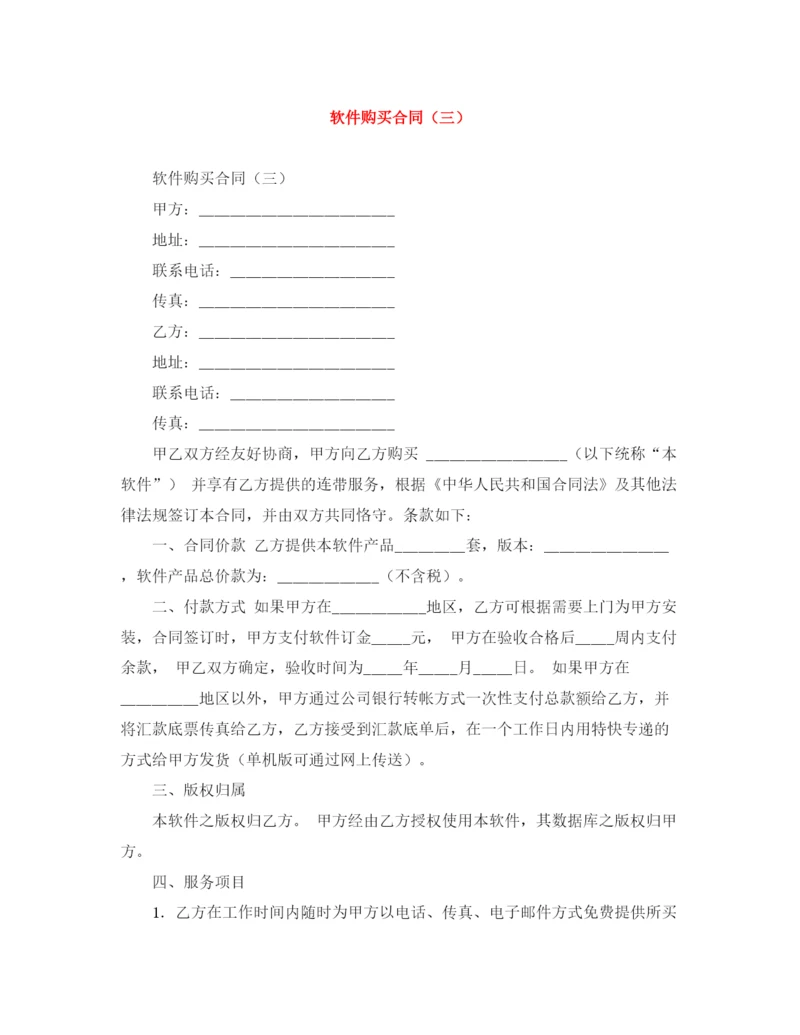 2023年软件购买合同（三）.docx