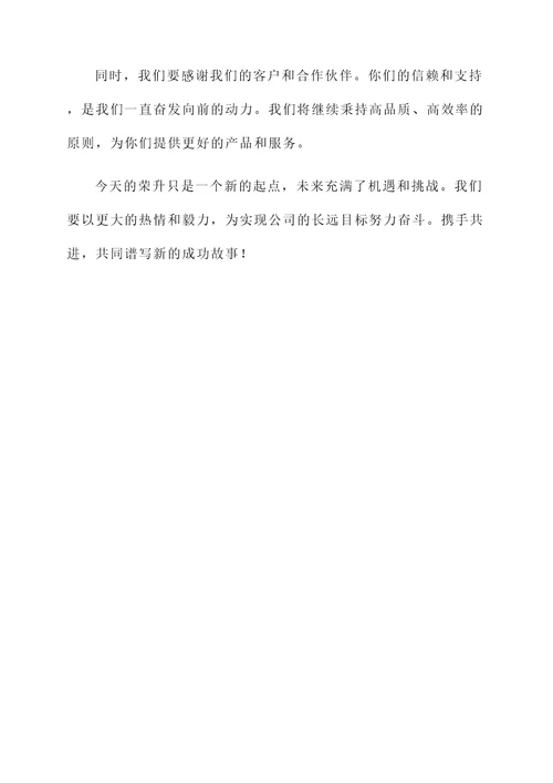 公司荣升感言