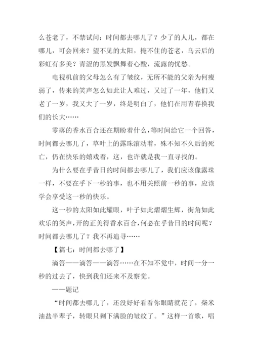 时间都去哪了作文600字记叙文.docx