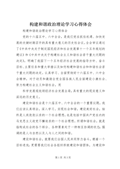 构建和谐政治理论学习心得体会 (3).docx