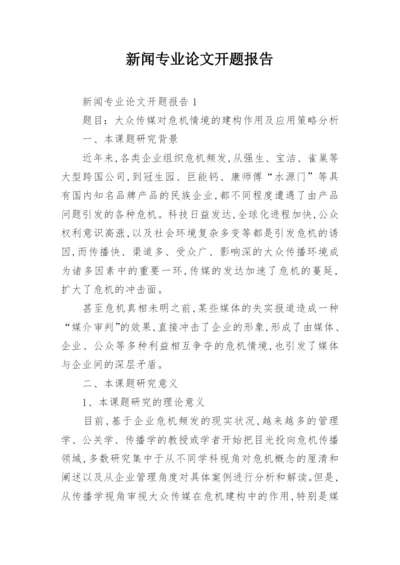 新闻专业论文开题报告.docx