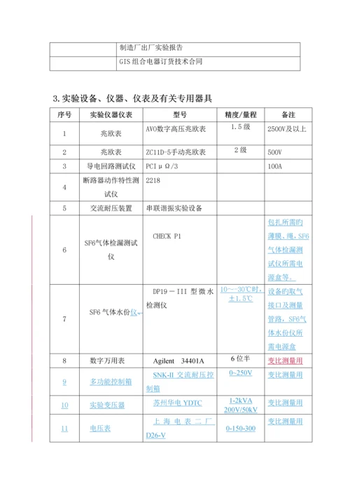 110kV-GIS组合电器(含PT)试验作业基础指导书.docx