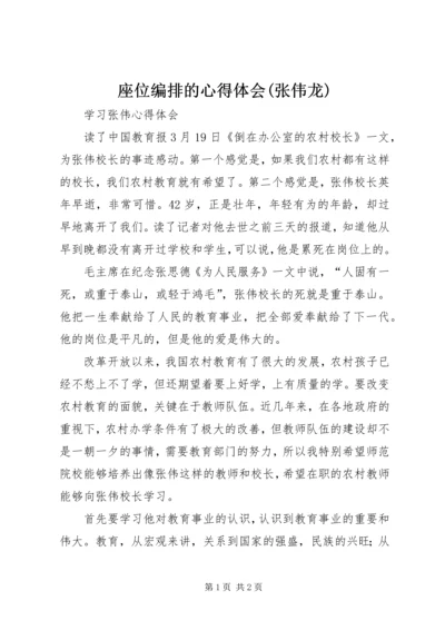 座位编排的心得体会(张伟龙) (4).docx