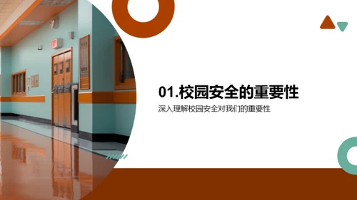 校园安全知识全解析