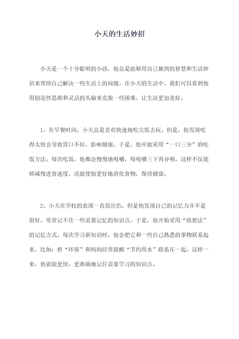 小天的生活妙招