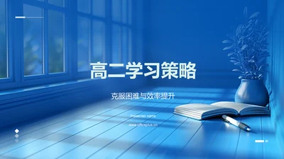 高二学习策略PPT模板