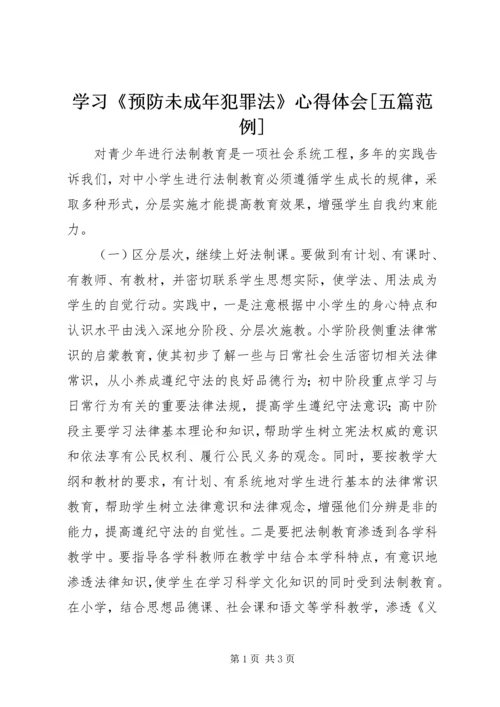 学习《预防未成年犯罪法》心得体会[五篇范例]_1 (4).docx