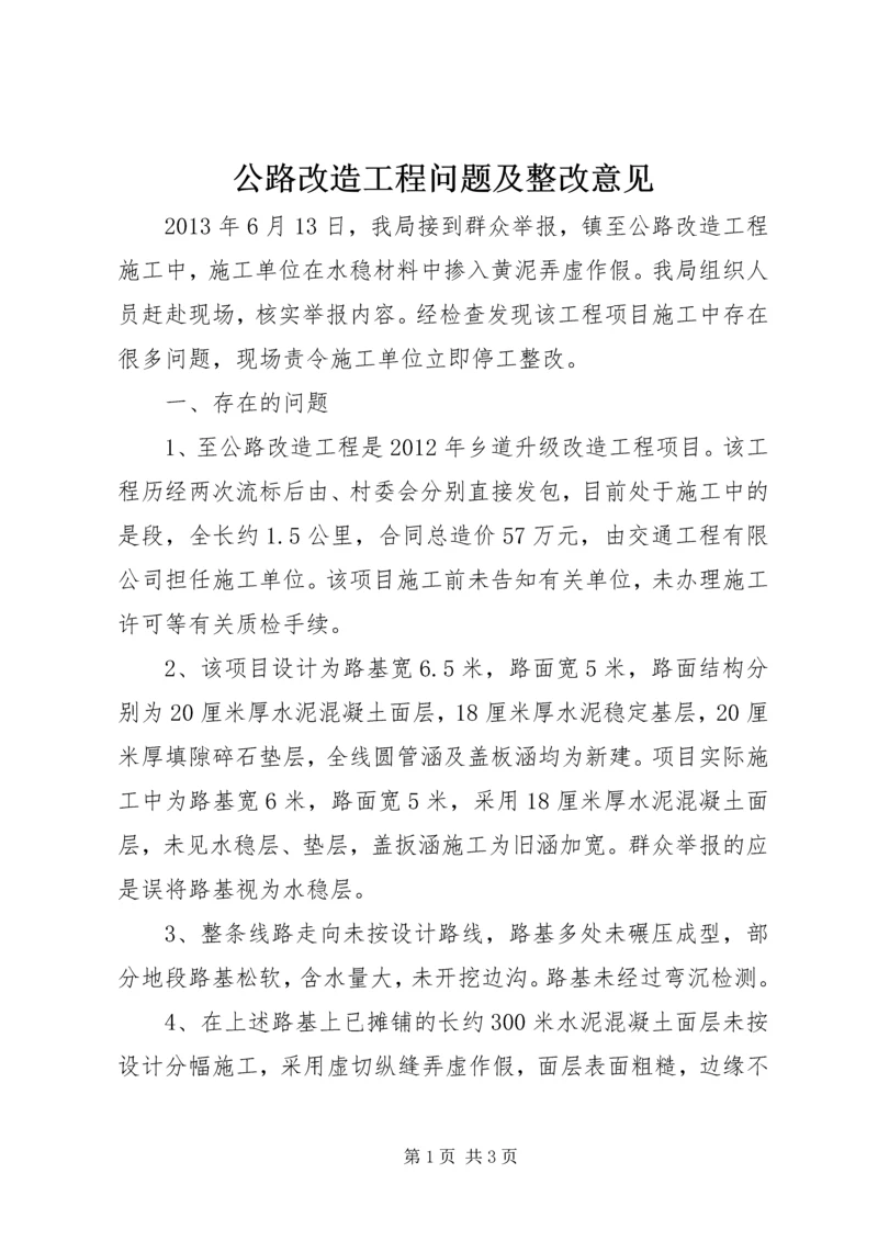 公路改造工程问题及整改意见.docx