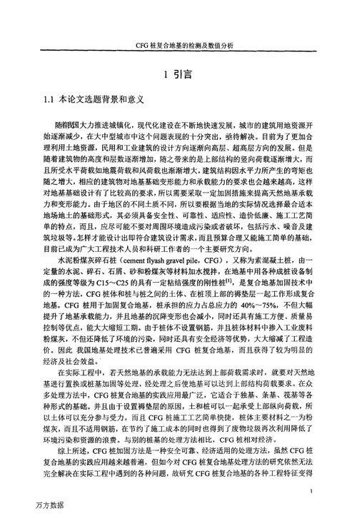 cfg桩复合地基的检测及数值分析-建筑与土木工程专业毕业论文