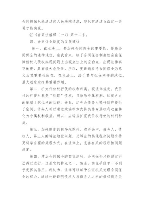 合同法论文论合同保全制度.docx