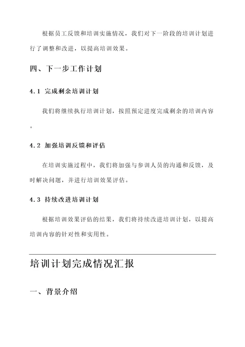培训计划完成情况汇报