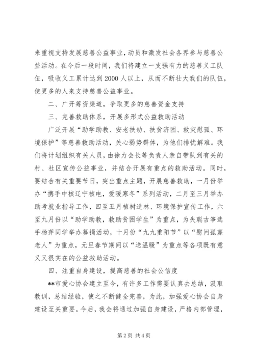爱心协会工作计划 (2).docx