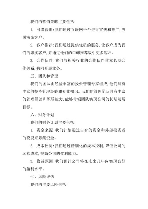 投资管理咨询公司创业计划书