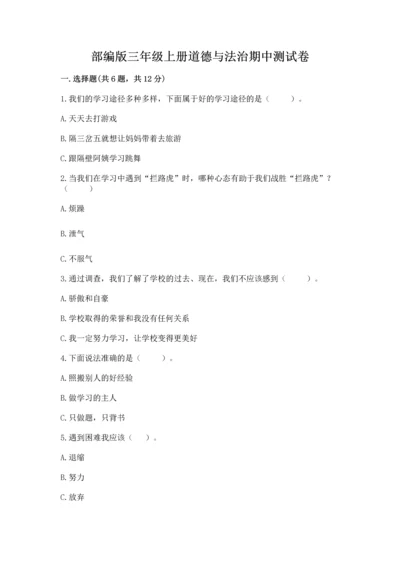 部编版三年级上册道德与法治期中测试卷（名师推荐）word版.docx