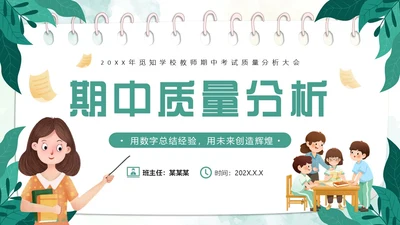 绿色小清新卡通风期中质量分析PPT模板