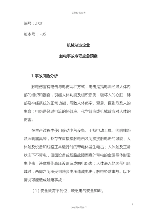 机械制造企业触电事故专项应急预案.docx