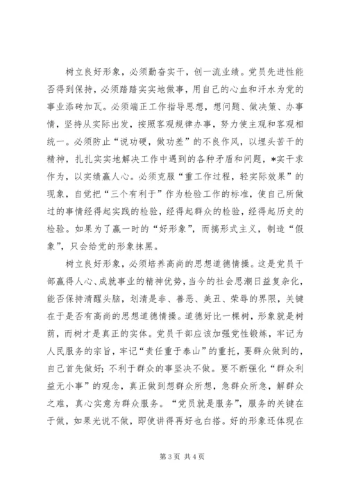 浅谈如何树立良好的党员形象 (8).docx