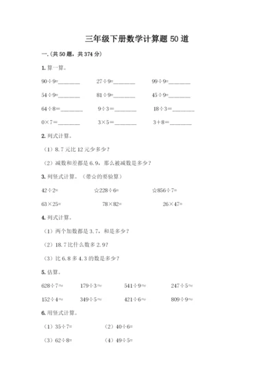 三年级下册数学计算题50道含答案解析.docx