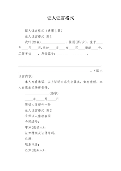 证人证言格式.docx