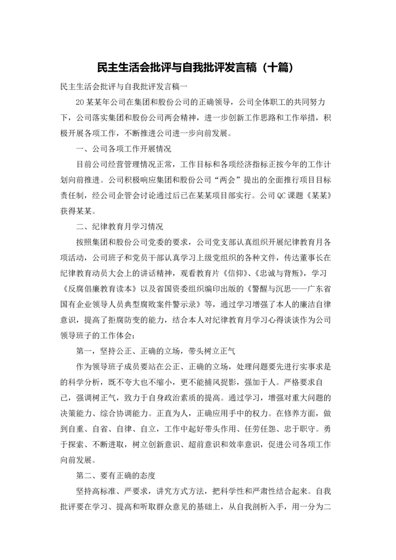 民主生活会批评与自我批评发言稿（十篇）.docx