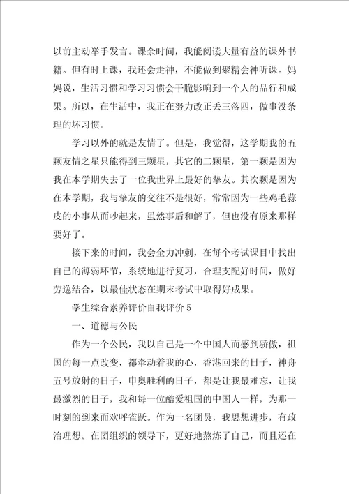 学生综合素质评价自我评价范文精选10篇