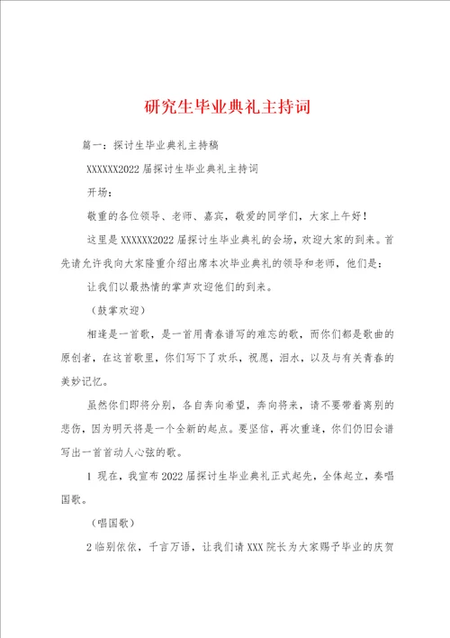 研究生毕业典礼主持词