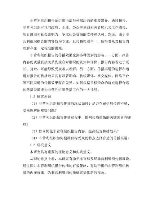 非营利组织报告的有效传播策略