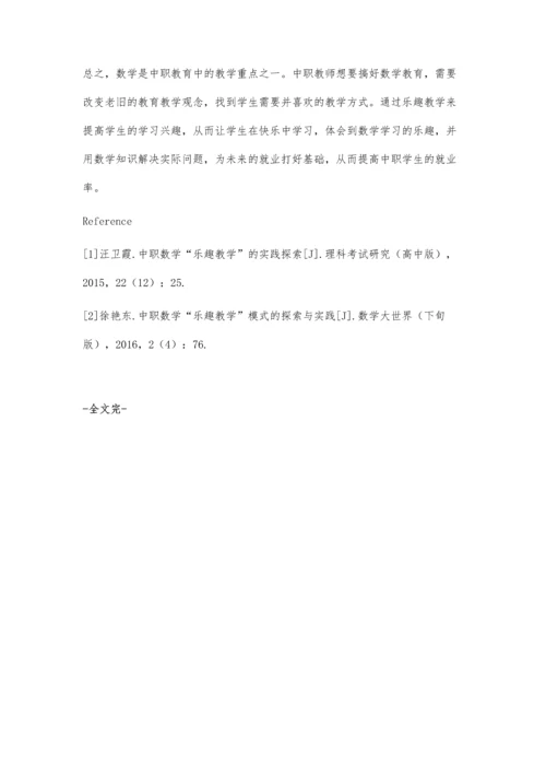 中职数学乐趣教学的探索与实践.docx