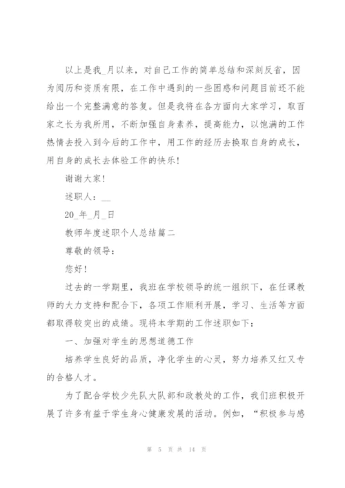 教师年度述职个人总结大全.docx