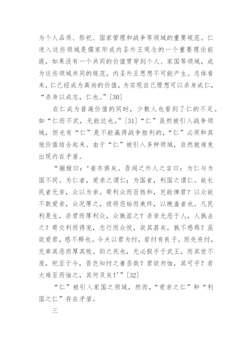 前孔子时代之“仁”观论文.docx