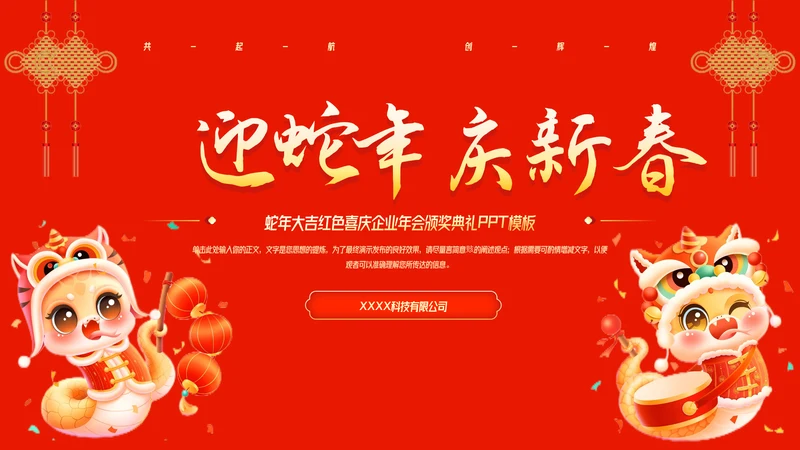 蛇年大吉红色喜庆企业年会颁奖典礼PPT模板-