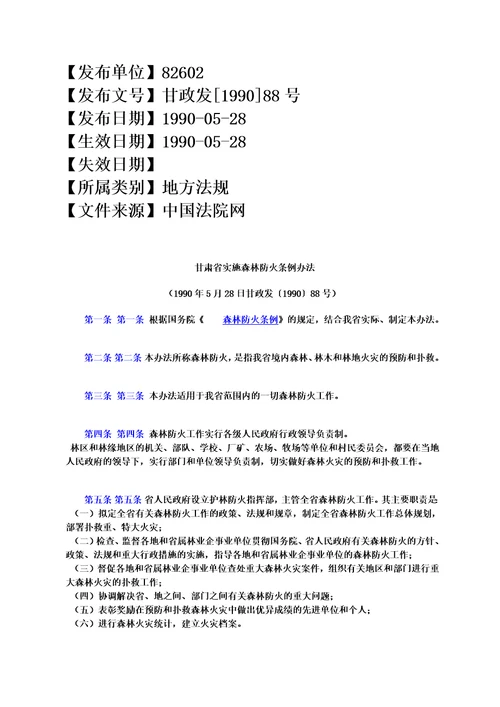 甘肃省实施森林防火条例办法