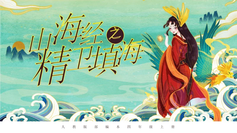 第13课《精卫填海》课件