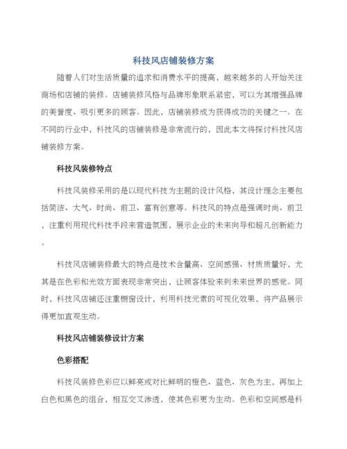 科技风店铺装修方案.docx