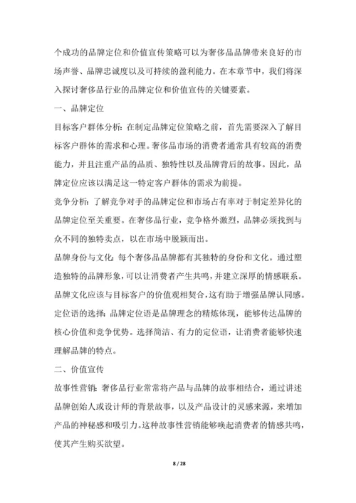 奢侈品行业营销方案.docx