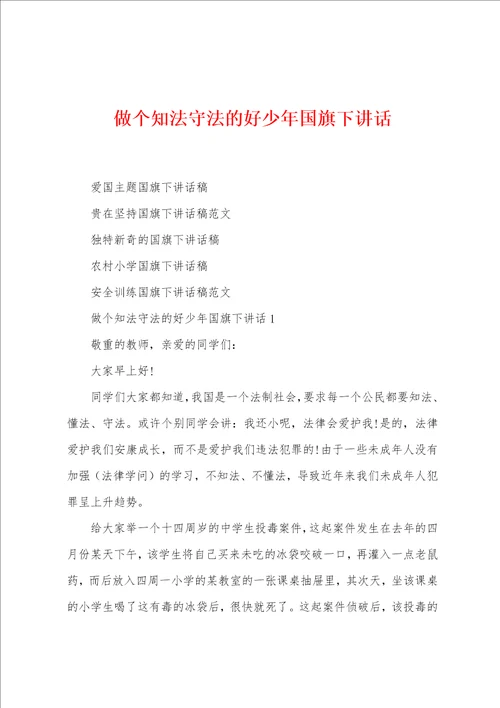 做个知法守法的好少年国旗下讲话