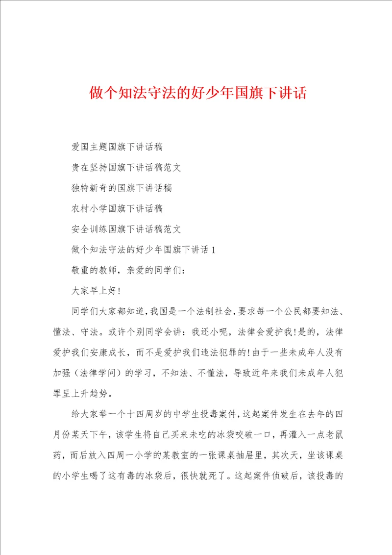 做个知法守法的好少年国旗下讲话