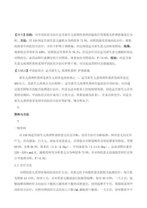 中西医结合治疗足月新生儿黄疸疗效观察及护理措施分析.docx