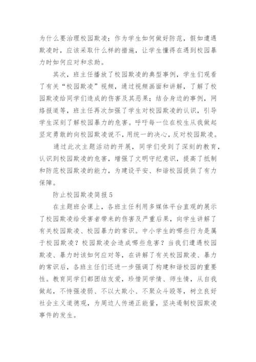 防止校园欺凌简报.docx