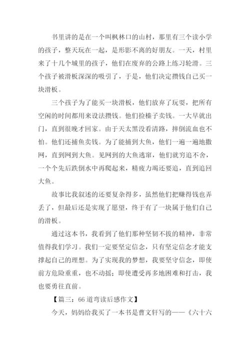 66道弯读后感0.docx