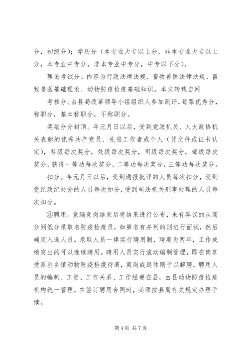 乡镇畜牧兽医站综合配套改革实施方案.docx