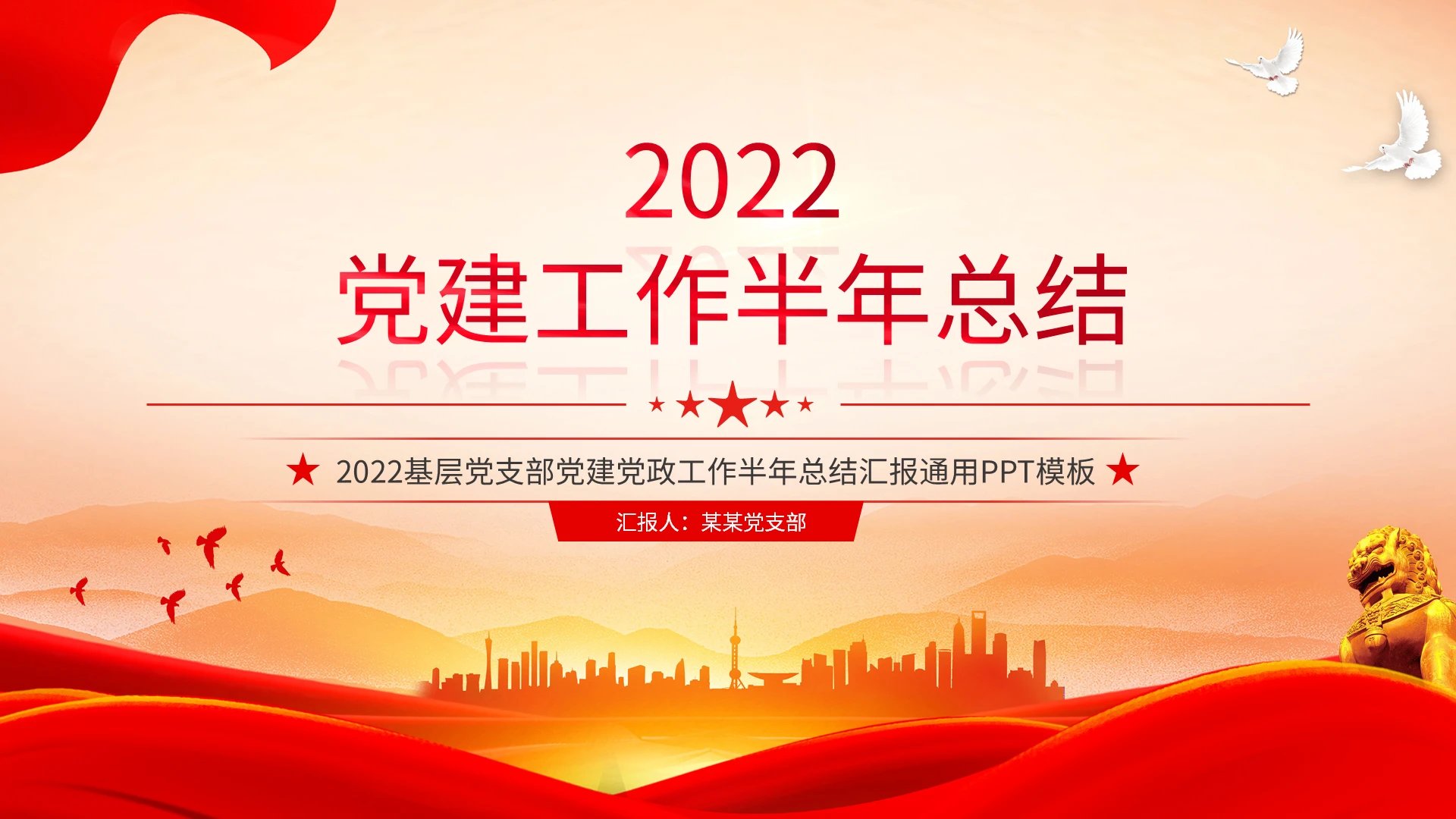 红色简约2022党建工作半年总结工作总结PPT模板党建年中总结